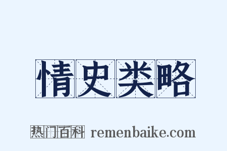 情史类略是什么意思的图片